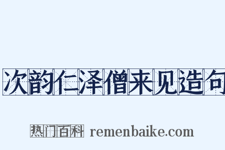 次韵仁泽僧来见造句是什么意思的图片